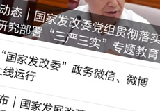 國家發改委推行電子政務，微信微博上線運行
